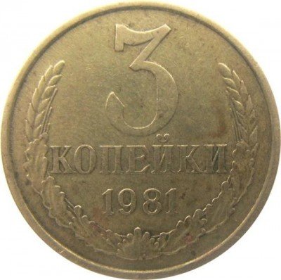 Купить 3 копейки 1981 года без остей