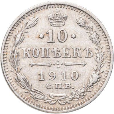 купить 10 копеек 1910 СПБ-ЭБ