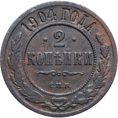 купить 2 копейки 1904 СПБ