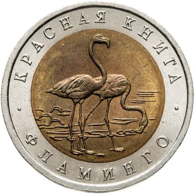 купить 50 рублей 1994 ЛМД фламинго