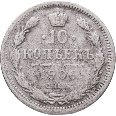 купить 10 копеек 1906 СПБ-ЭБ