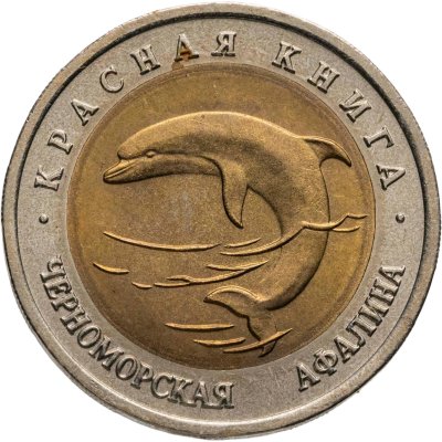 купить 50 рублей 1993 ЛМД черноморская афалина