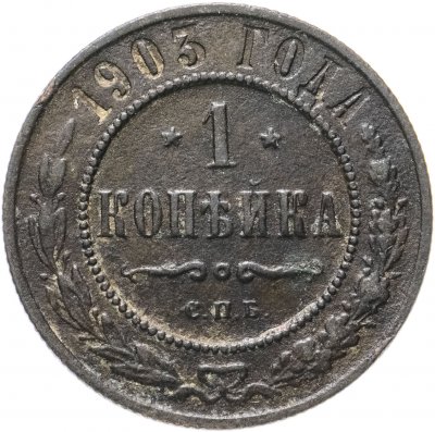 Купить 1 копейка 1903 СПБ