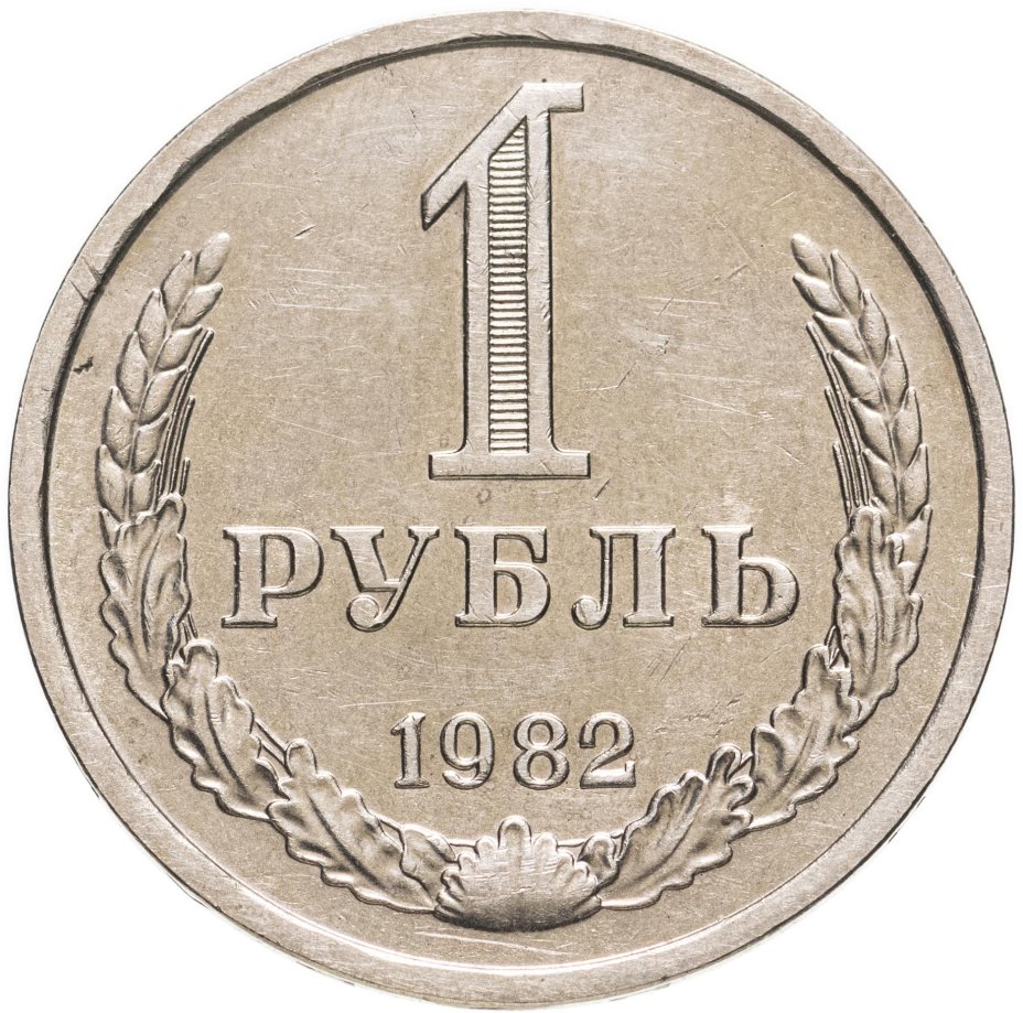 Монета 1 рубль 1982 стоимостью 8916 руб.