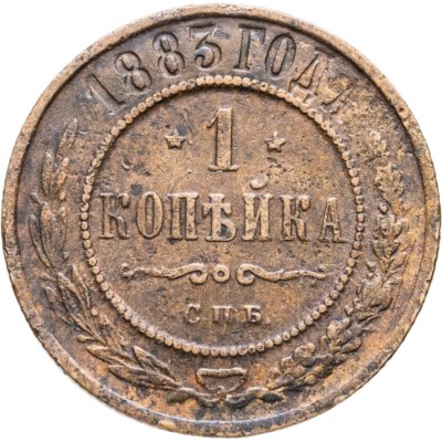 купить 1 копейка 1883 СПБ