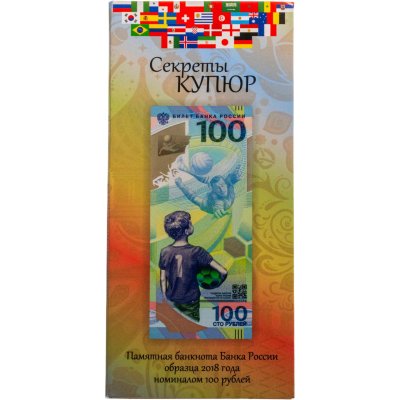 купить 100 рублей 2018 Чемпионат мира (ЧМ) по футболу 2018, серия АА в буклете