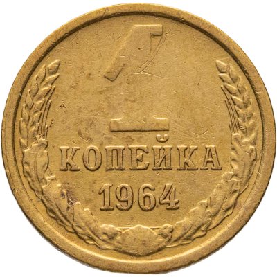 купить 1 копейка 1964