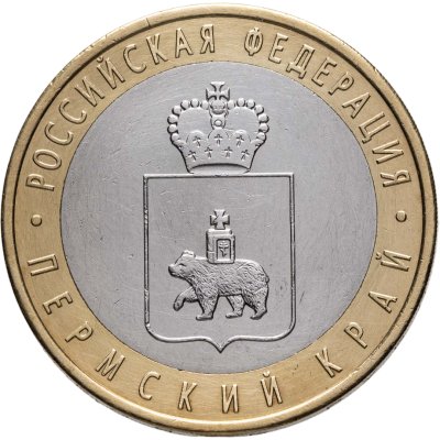 купить 10 рублей 2010 СПМД "Пермский край (Пермь, ЧЯП)"