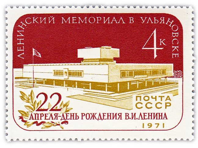 купить 4 копейки 1971 "Ленинский мемориал в Ульяновске"