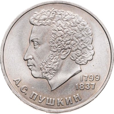 купить 1 рубль 1984 "185-летие со дня рождения А.С. Пушкина", мешковая сохранность