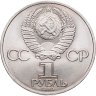 Купить 1 рубль 1984 "185-летие со дня рождения А.С. Пушкина", мешковая сохранность