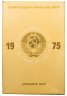 Купить Годовой набор Госбанка СССР 1975 ЛМД