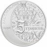 Купить Украина 5 гривен 2014 "700 лет Мечети хана Узбека и медресе"