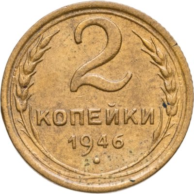 купить 2 копейки 1946