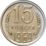 Купить 15 копеек 1969 в конверте с маркой
