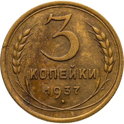 купить 3 копейки 1937
