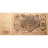 Купить 100 рублей 1910 года Коншин, кассир Морозов