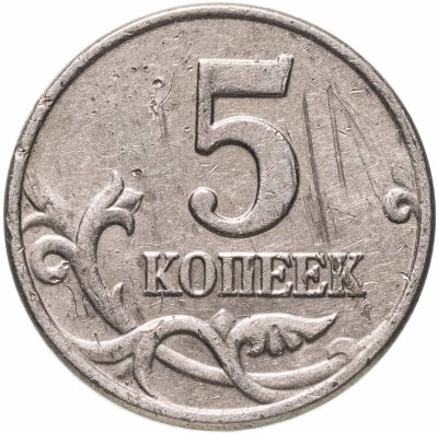 купить 5 копеек 2002 М