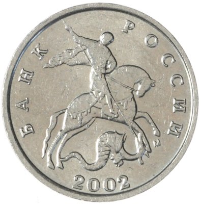 купить 5 копеек 2002 М