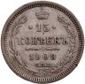 Купить 15 копеек 1908 СПБ-ЭБ