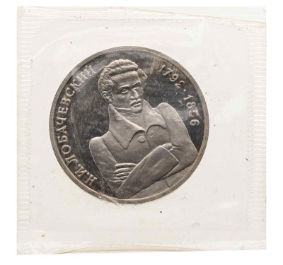 купить 1 рубль 1992 ММД "200 - летие со дня рождения Н.И. Лобачевского", в запайке