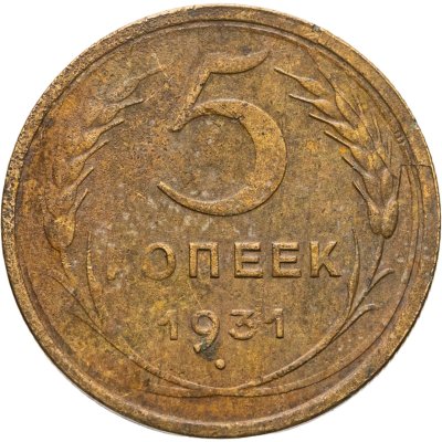 купить 5 копеек 1931