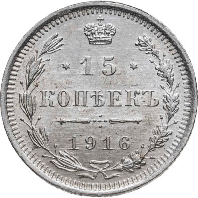 купить 15 копеек 1916 ВС