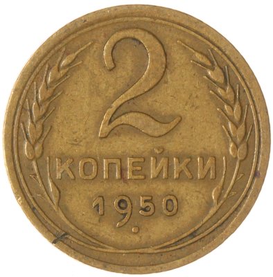 купить 2 копейки 1950