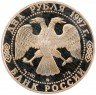Купить 2 рубля 1997 ММД Proof 125-летие со дня рождения А.Н. Скрябина