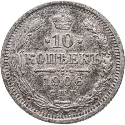 купить 10 копеек 1906 СПБ-ЭБ
