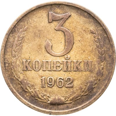 купить 3 копейки 1962