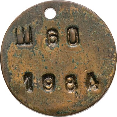 купить Жетон Бирка Ш 60 1984