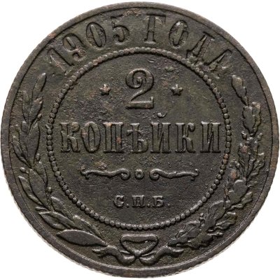 купить 2 копейки 1905 СПБ