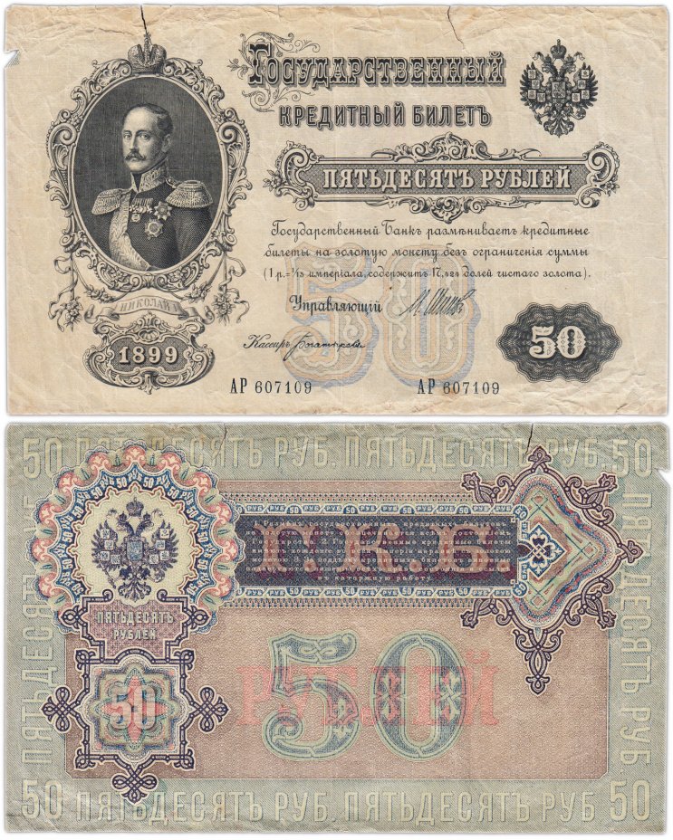 купить 50 рублей 1899 Шипов, кассир Богатырев