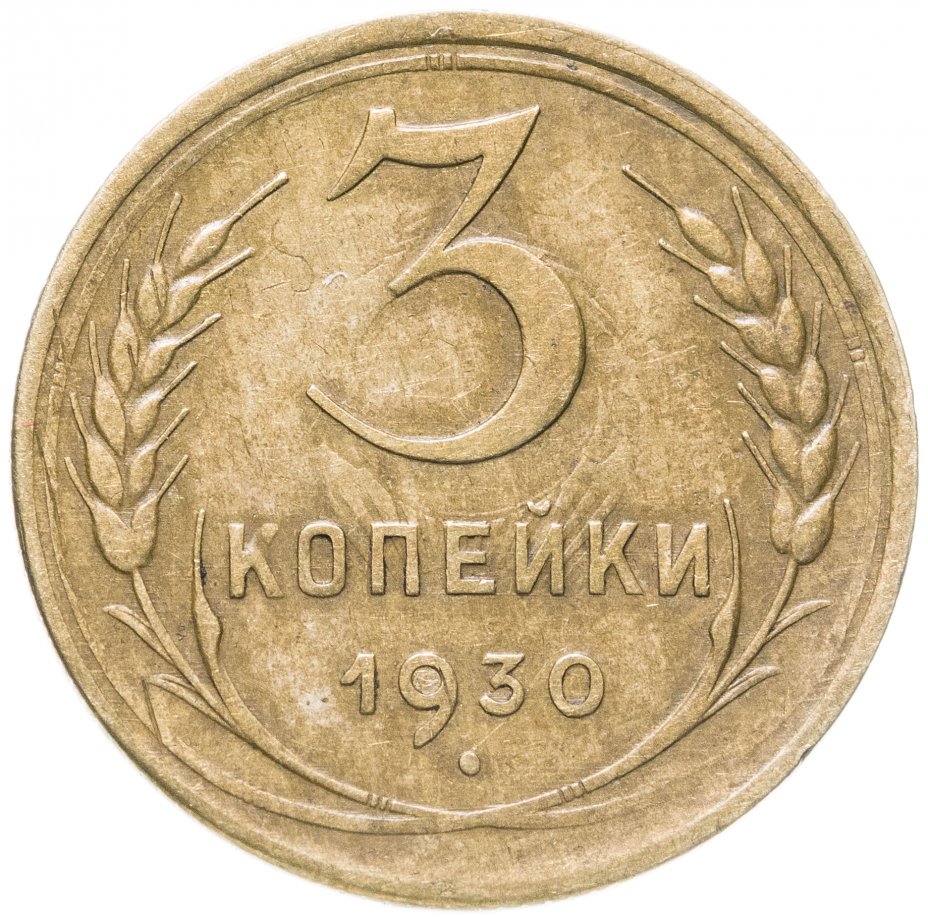 купить 3 копейки 1930   перепутка, аверс буквы "СССР" вытянутые, штемпель 1 от 20 копеек 1924 года
