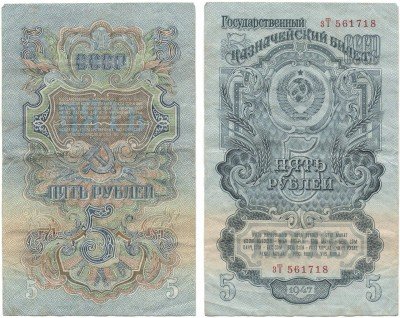 купить 5 рублей 1947