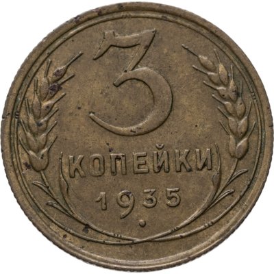 купить 3 копейки 1935 старый тип