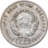 Купить 20 копеек 1925