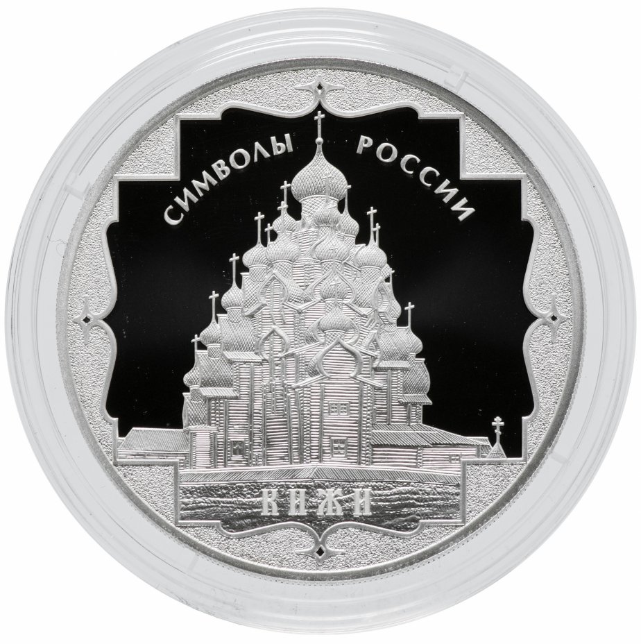 купить 3 рубля 2015 СПМД Proof "Кижи, символы России"