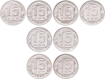 купить Набор из 8х монет СССР 15 копеек 1946-1957