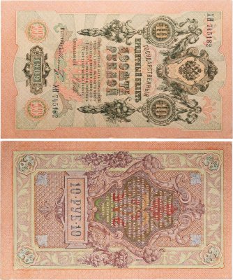 купить 10 рублей 1909 управляющий Шипов, кассир Шмидт