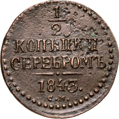 купить 1/2 копейки 1843 СМ