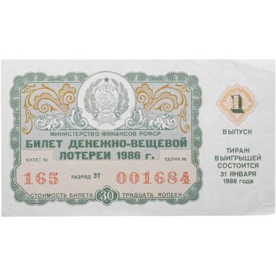 купить Билет Денежно-Вещевой Лотереи 30 копеек 1986
