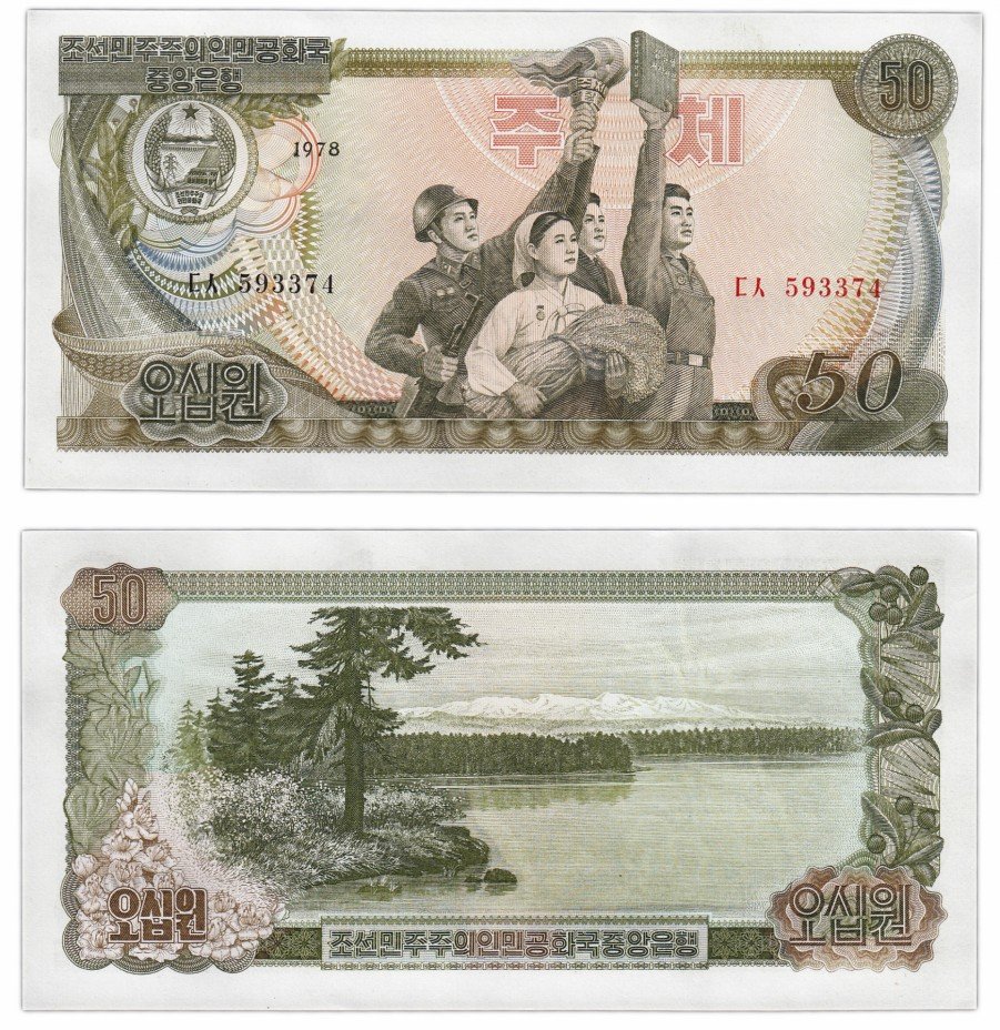 купить Северная Корея 50 вон 1978 (Pick 18a) Серия Красный-черный без печати