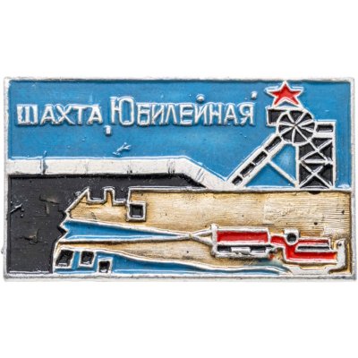 купить Знак "Шахта юбилейная"