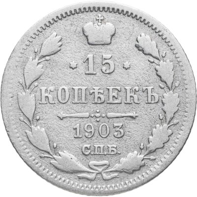 купить 15 копеек 1903 СПБ-АР