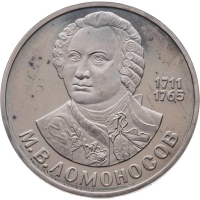 купить 1 рубль 1986 Proof 275 лет со дня рождения великого русского ученого М. В. Ломоносова, новодельный выпуск