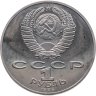 Купить 1 рубль 1986 Proof 275 лет со дня рождения великого русского ученого М. В. Ломоносова, новодельный выпуск