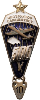 купить Знак Инструктор-парашютист 510 прыжков (Разновидность случайная )