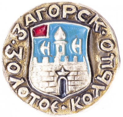 купить Значок СССР "Загорск", серия "Золотое кольцо-10", герб, геральдика